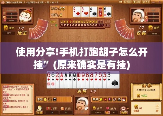 使用分享!手机打跑胡子怎么开挂	”(原来确实是有挂)