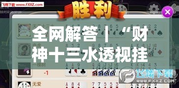 全网解答｜“财神十三水透视挂神器”掌握辅助功能必胜规则