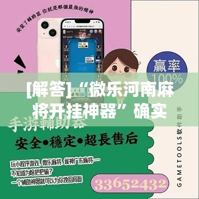 [解答]“微乐河南麻将开挂神器”确实可以使用辅助
