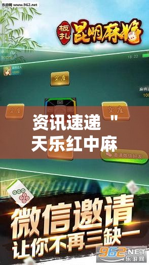 资讯速递 ＂天乐红中麻将怎么开挂”科技辅助神器手机版教程