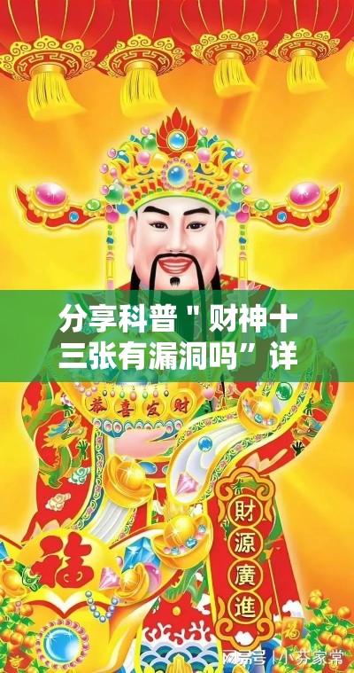 分享科普＂财神十三张有漏洞吗”详细辅助软件教程