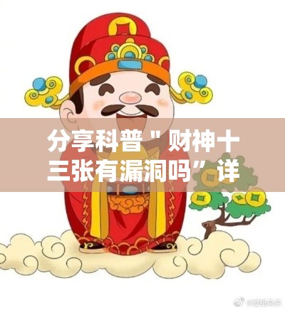 分享科普＂财神十三张有漏洞吗”详细辅助软件教程