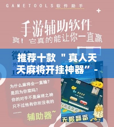 推荐十款 ＂真人天天麻将开挂神器”-原来有挂
