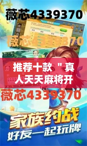 推荐十款 ＂真人天天麻将开挂神器	”-原来有挂