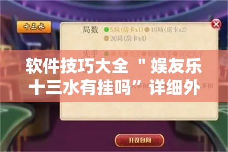 软件技巧大全 ＂娱友乐十三水有挂吗”详细外挂安装步骤