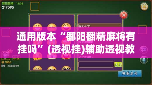通用版本“鄱阳翻精麻将有挂吗”(透视挂)辅助透视教程