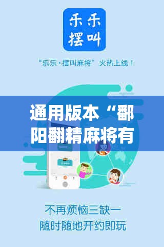 通用版本“鄱阳翻精麻将有挂吗	”(透视挂)辅助透视教程