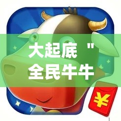 大起底 ＂全民牛牛有挂吗	”(必备工具)辅助教学