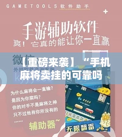 【重磅来袭】“手机麻将卖挂的可靠吗”开挂辅助脚本+详细