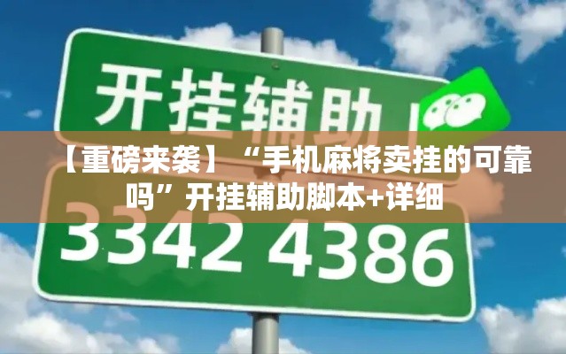 【重磅来袭】“手机麻将卖挂的可靠吗	”开挂辅助脚本+详细
