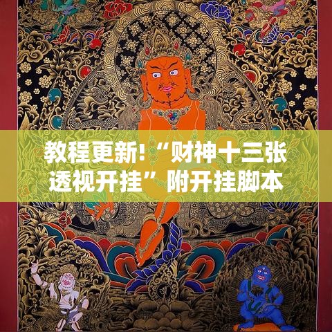 教程更新!“财神十三张透视开挂”附开挂脚本
