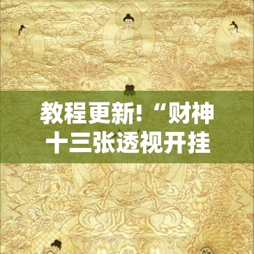 教程更新!“财神十三张透视开挂	”附开挂脚本