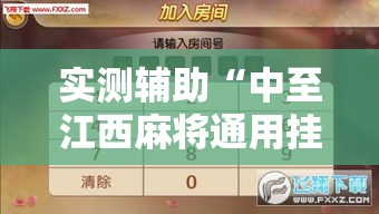 实测辅助“中至江西麻将通用挂	”揭秘透视辅助万能挂用法