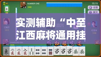 实测辅助“中至江西麻将通用挂”揭秘透视辅助万能挂用法