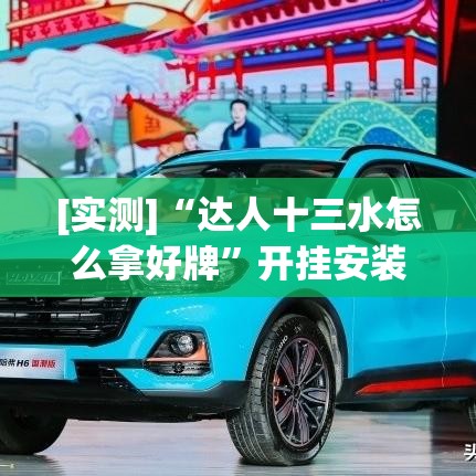 [实测]“达人十三水怎么拿好牌”开挂安装教程