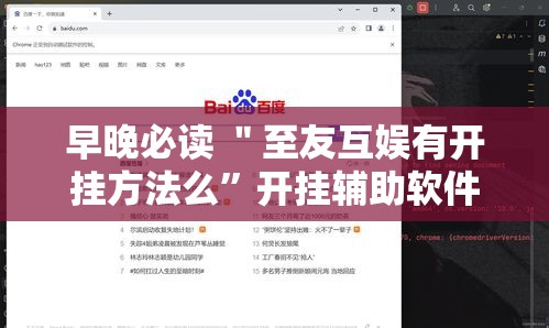 早晚必读 ＂至友互娱有开挂方法么”开挂辅助软件教程