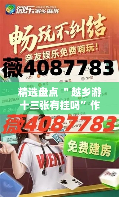 精选盘点 ＂越乡游十三张有挂吗”作弊(透视)透视辅助