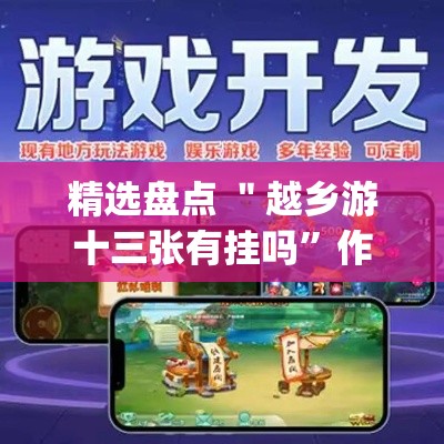 精选盘点 ＂越乡游十三张有挂吗	”作弊(透视)透视辅助