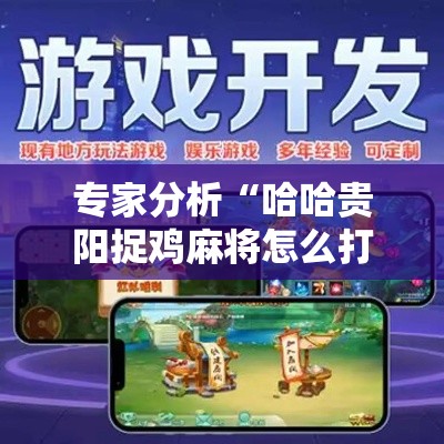 专家分析“哈哈贵阳捉鸡麻将怎么打才能赢	”开挂辅助详细步骤