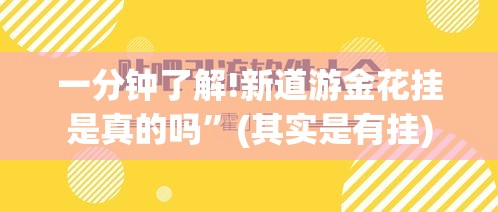 一分钟了解!新道游金花挂是真的吗”(其实是有挂)