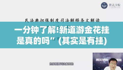 一分钟了解!新道游金花挂是真的吗	”(其实是有挂)