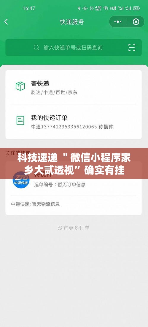 科技速递 ＂微信小程序家乡大贰透视”确实有挂