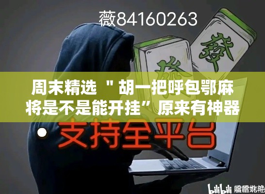 周末精选 ＂胡一把呼包鄂麻将是不是能开挂	”原来有神器下载!