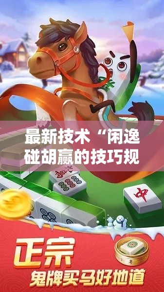 最新技术“闲逸碰胡赢的技巧规律”原来有神器下载!