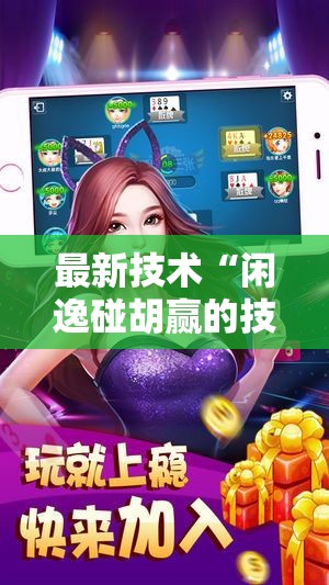 最新技术“闲逸碰胡赢的技巧规律	”原来有神器下载!