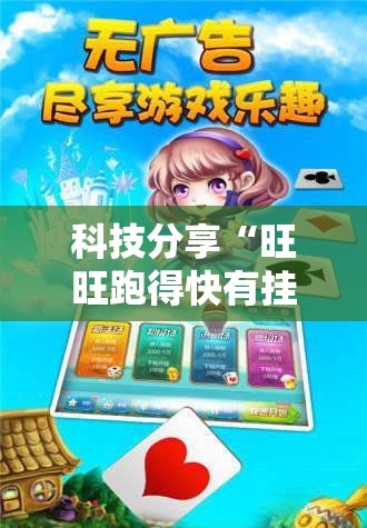 科技分享“旺旺跑得快有挂吗”确实可以使用辅助