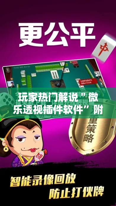 玩家热门解说＂微乐透视插件软件”附开挂脚本详细教程