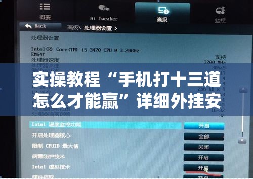实操教程“手机打十三道怎么才能赢”详细外挂安装步骤