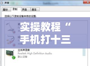 实操教程“手机打十三道怎么才能赢”详细外挂安装步骤