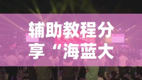 辅助教程分享“海蓝大厅金花开挂方法	”确实有挂