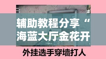 辅助教程分享“海蓝大厅金花开挂方法”确实有挂