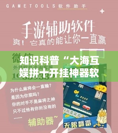 知识科普“大海互娱拼十开挂神器软件下载”分享用挂教程
