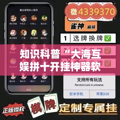 知识科普“大海互娱拼十开挂神器软件下载	”分享用挂教程