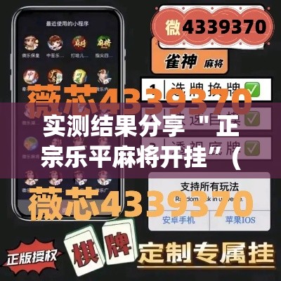 实测结果分享 ＂正宗乐平麻将开挂”(详细透视教程)-知乎