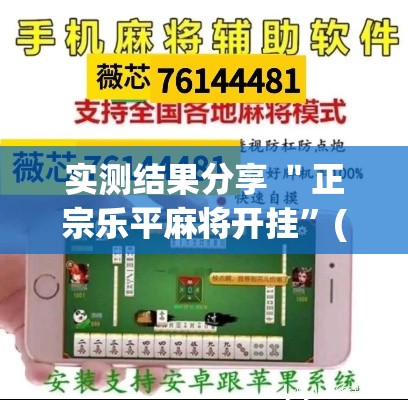实测结果分享 ＂正宗乐平麻将开挂	”(详细透视教程)-知乎