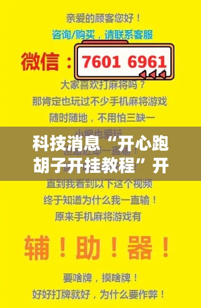 科技消息“开心跑胡子开挂教程	”开挂(透视)辅助