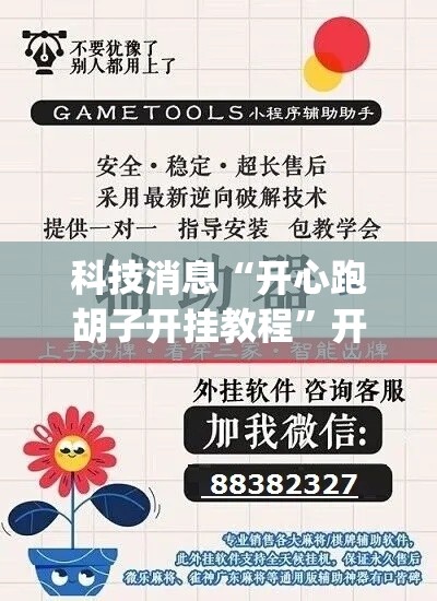 科技消息“开心跑胡子开挂教程”开挂(透视)辅助