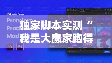 独家脚本实测“我是大赢家跑得快”其实有开挂插件!