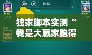 独家脚本实测“我是大赢家跑得快”其实有开挂插件!