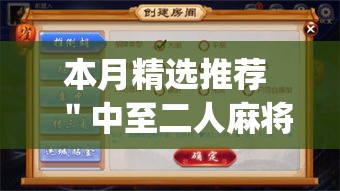 本月精选推荐 "中至二人麻将开挂神器(辅助外挂+教程) 本月精选推荐 "中至二人麻将开挂神器(辅助外挂+教程)