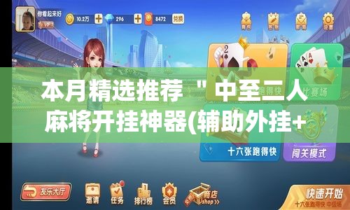本月精选推荐 ＂中至二人麻将开挂神器(辅助外挂+教程)