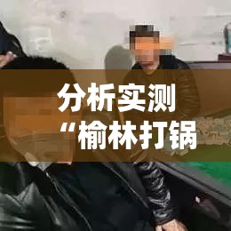 分析实测“榆林打锅子如何开挂”开挂辅助脚本+详细