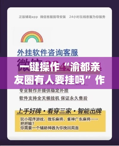 一键操作“渝都亲友圈有人要挂吗”作弊挂(辅助外挂+教程)