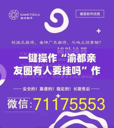 一键操作“渝都亲友圈有人要挂吗”作弊挂(辅助外挂+教程)