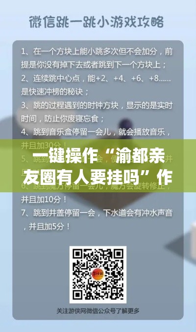 一键操作“渝都亲友圈有人要挂吗	”作弊挂(辅助外挂+教程)