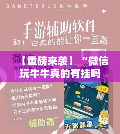 【重磅来袭】“微信玩牛牛真的有挂吗”必胜开挂神器